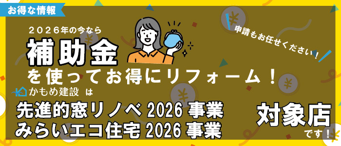 住宅省エネ2026キャンペーン、【みらいエコ住宅2026事業】、【先進的窓リノベ2026事業】対象店